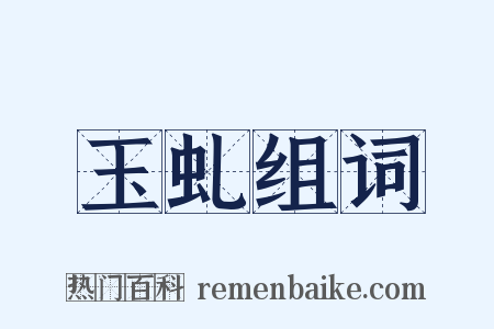 玉虬组词是什么意思的图片